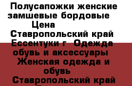 Полусапожки женские замшевые бордовые  › Цена ­ 4000-00 - Ставропольский край, Ессентуки г. Одежда, обувь и аксессуары » Женская одежда и обувь   . Ставропольский край,Ессентуки г.